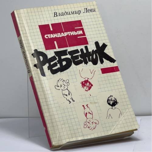Обложка книги «Нестандартный ребенок» — Леви В. Л., ISBN 9785070000402