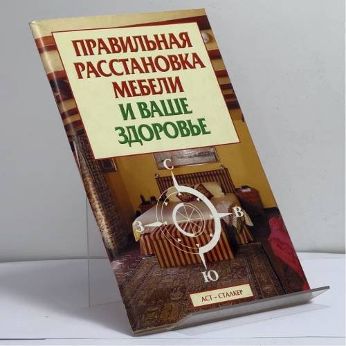 Обложка книги «Правильная расстановка мебели и ваше здоровье» — А.В. Корнеев, ISBN 9785170155170