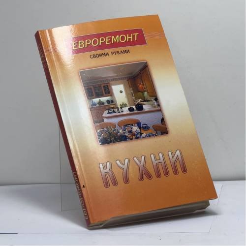 Обложка книги «Кухни» — Автор не указан, ISBN 9785817403251