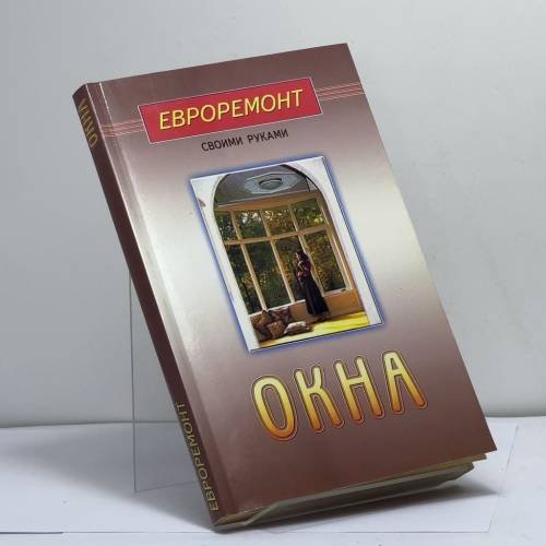 Обложка книги «Окна» — Автор не указан, ISBN 9785885031349