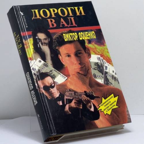 Обложка книги «Дороги в ад» — Виктор Доценко