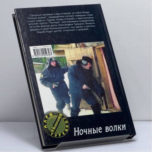 Дополнительное изображение книги «Ночные волки»