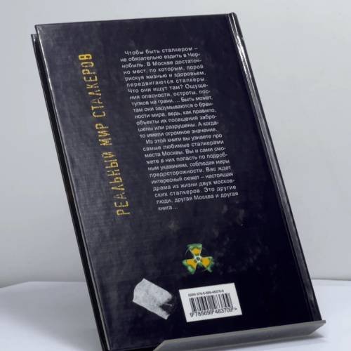 Дополнительное изображение книги «Москва сталкеров»