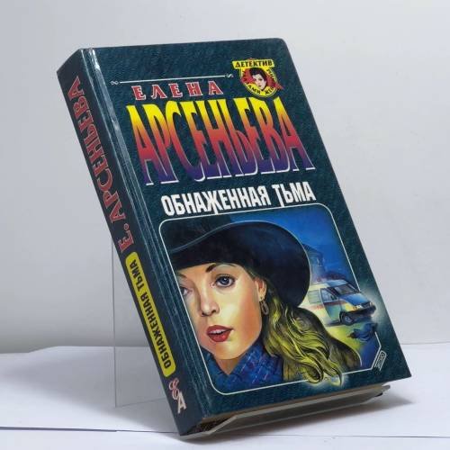 Обложка книги «Обнаженная тьма» — Арсеньева Е. А., ISBN 9785040054664