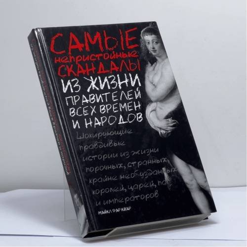 Обложка книги «Самые непристойные скандалы из жизни правителей всех времен и народов» — Майкл Фарквар, ISBN 9785170395705