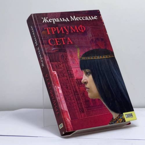 Обложка книги «Триумф Сета» — Жеральд Мессадье, ISBN 9785991002189