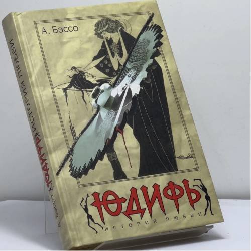 Обложка книги «Юдифь. История любви» — Александр Бэссо, ISBN 9785170304479