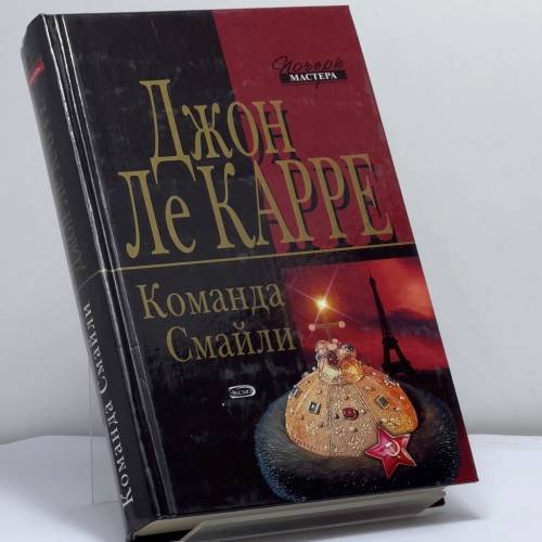 Обложка книги «Команда Смайли» — Ле Карре Дж., ISBN 9785699101160