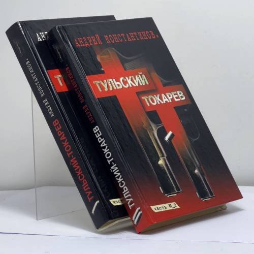 Обложка книги «Тульский — Токарев. В 2-х томах» — Андрей Константинов, ISBN 9785765428115