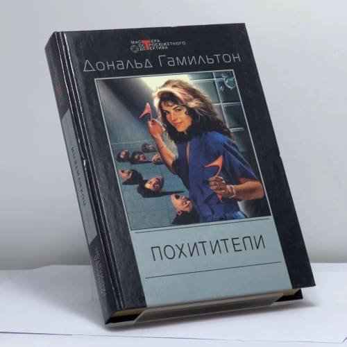 Обложка книги «Похитители» — Дональд Гамильтон, ISBN 9785227014047