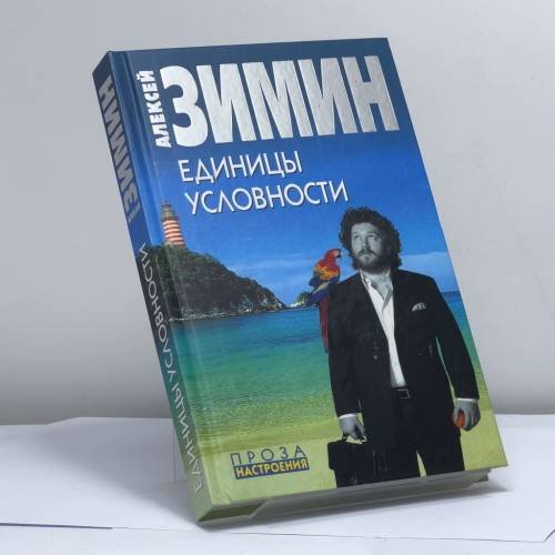 Обложка книги «Единицы условности» — Алексей Зимин, ISBN 9785699246298