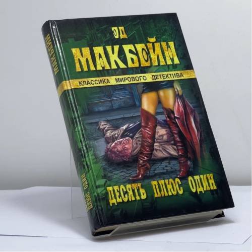 Обложка книги «Десять плюс один» — Эд Макбейн, ISBN 9785953304870