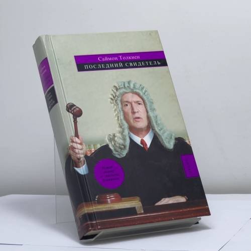Обложка книги «Последний свидетель» — Саймон Толкиен, ISBN 9785699149599