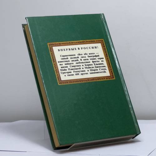 Дополнительное изображение книги «Всё обо всех. Том 2»