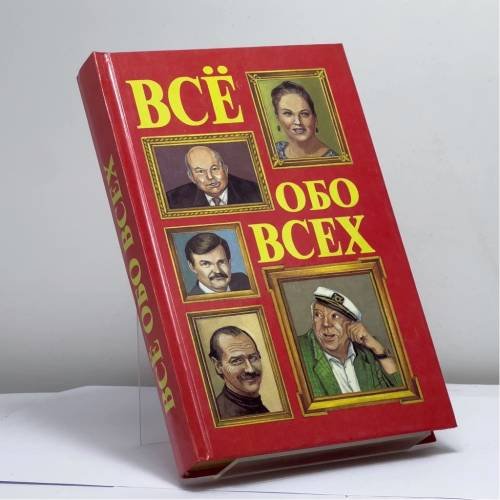 Обложка книги «Всё обо всех. Том 5» — Г. П. Шалаева, Л. В. Кашинская, Т. М. Колядич, В. П. Ситников, Е. В. Коровкина, ISBN 9785900411200