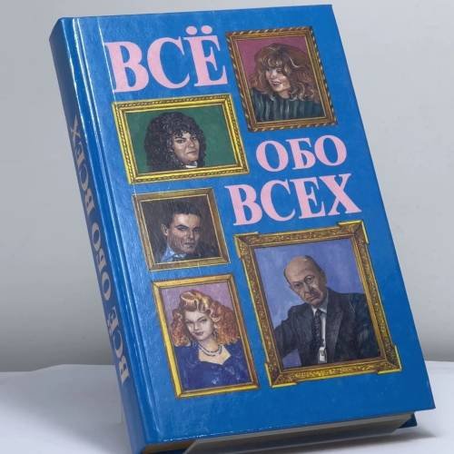 Обложка книги «Всё обо всех. Том 4» — Г. П. Шалаева, Л. В. Кашинская, Ф. С. Капица, В. П. Ситников, ISBN 9785784105691