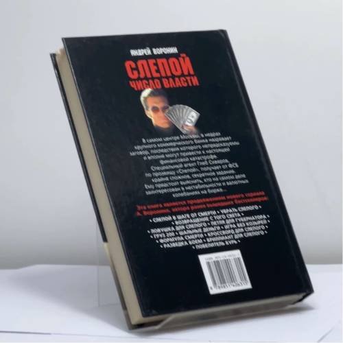 Дополнительное изображение книги «Слепой. Число Власти»