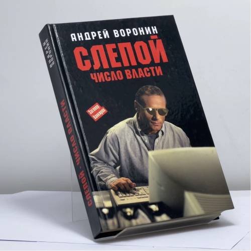 Обложка книги «Слепой. Число Власти» — Воронин А., ISBN 9789851406315