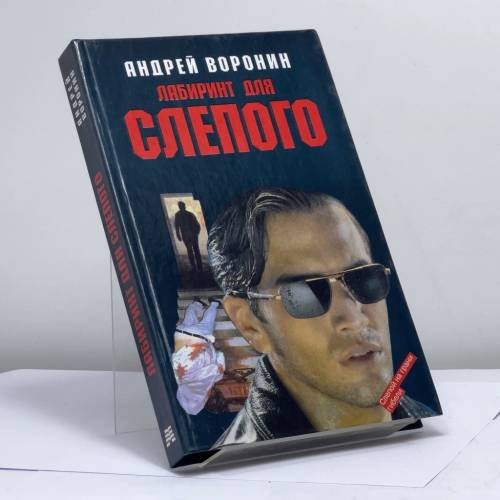 Обложка книги «Лабиринт для Слепого» — А. Воронин, ISBN 9785170041299