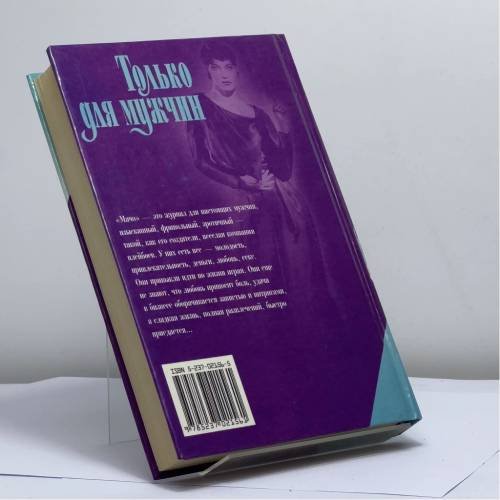 Дополнительное изображение книги «Только для мужчин»