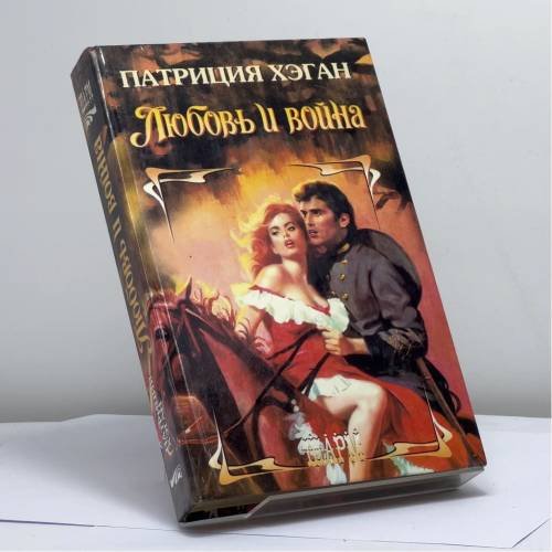 Обложка книги «Любовь и война» — Хэган П., ISBN 9785237002218