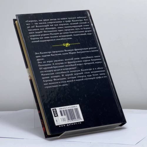 Дополнительное изображение книги «Жизнь и любовь графа Калиостро»