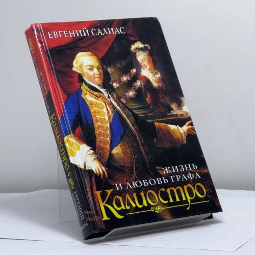 Обложка книги «Жизнь и любовь графа Калиостро» — Евгений Салиас, ISBN 9785412000800