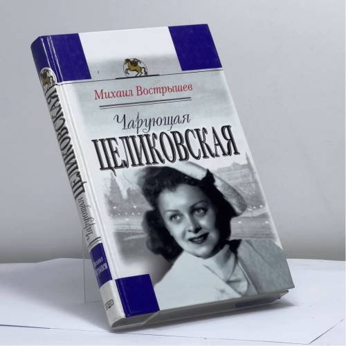 Обложка книги «Чарующая Целиковская» — Вострышев М. И., ISBN 9785699019236