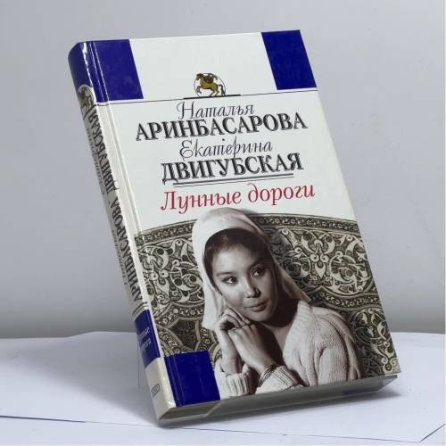 Обложка книги «Лунные дороги» — Аринбасарова Н. У., Двигубская Е. Н., ISBN 9785040097791