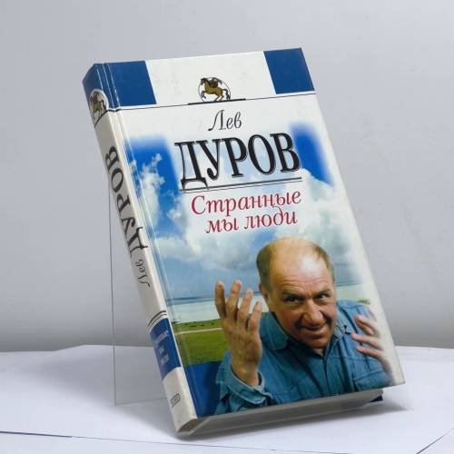 Обложка книги «Странные мы люди» — Дуров Л. К., ISBN 9785040099160
