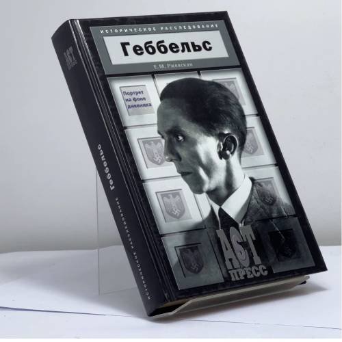 Обложка книги «Геббельс. Портрет на фоне дневника» — Елена Ржевская, ISBN 9785462002571