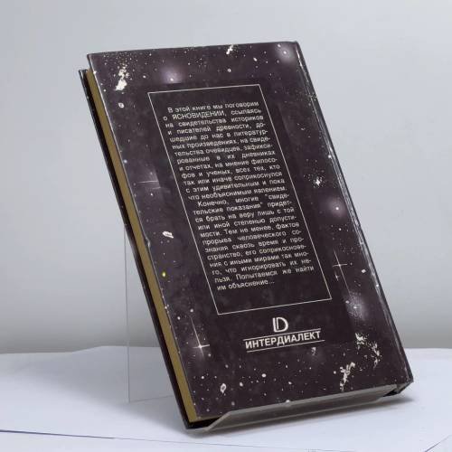 Дополнительное изображение книги «Ясновидение — прорыв во времени и в пространстве»