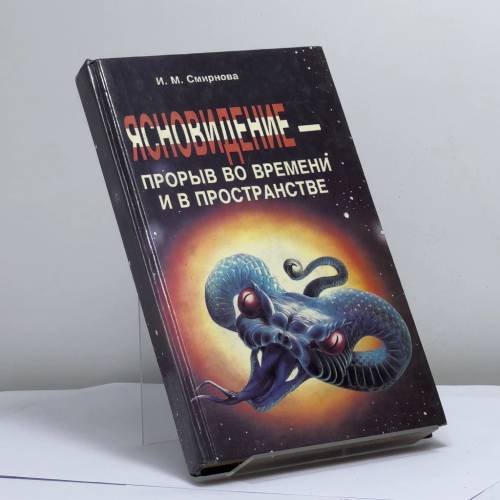 Обложка книги «Ясновидение — прорыв во времени и в пространстве» — И. М. Смирнова, ISBN 9785860330054