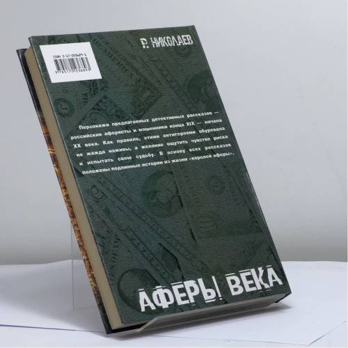 Дополнительное изображение книги «Аферы века»