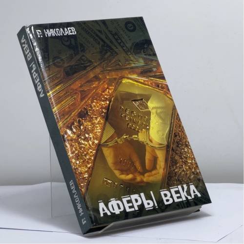 Обложка книги «Аферы века» — Ростислав Николаев, ISBN 9785170236893