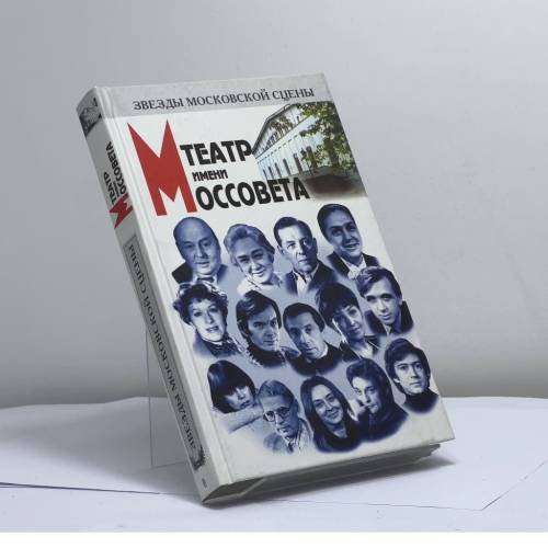 Обложка книги «Театр имени Моссовета» — Борис Михайлович Поюровский, ISBN 9785227012517