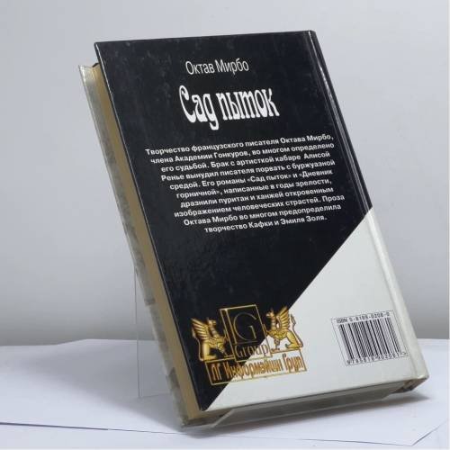 Дополнительное изображение книги «Сад пыток. Дневник горничной»