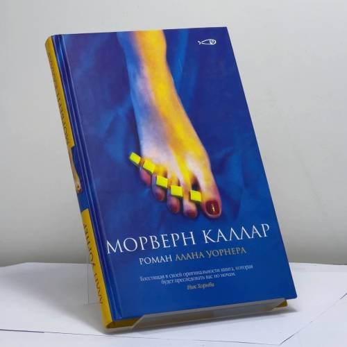 Обложка книги «Морверн Каллар» — Алан Уорнер, ISBN 9785901582091