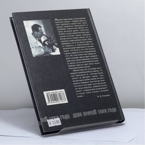Дополнительное изображение книги «На рубеже двух эпох. Дело врачей 1953 года»