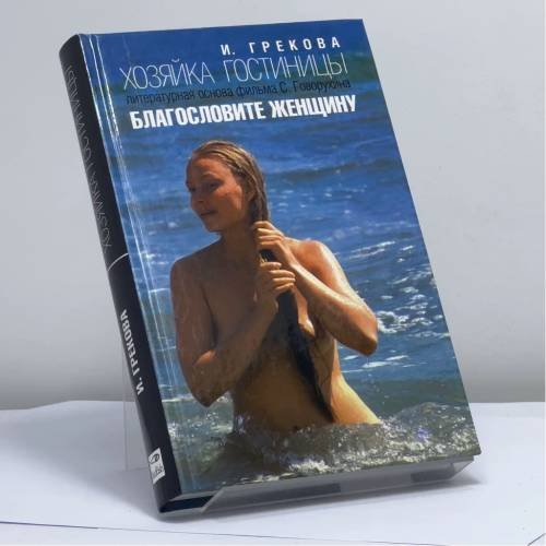 Обложка книги «Хозяйка гостиницы» — И. Грекова, ISBN 9785942787202