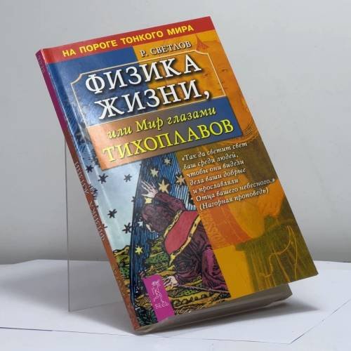 Обложка книги «Физика жизни, или Мир глазами Тихоплавов» — Светлов Р., ISBN 9785957304036