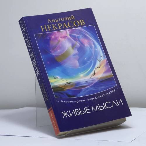 Обложка книги «Живые мысли» — Анатолий Некрасов, ISBN 9785978703115