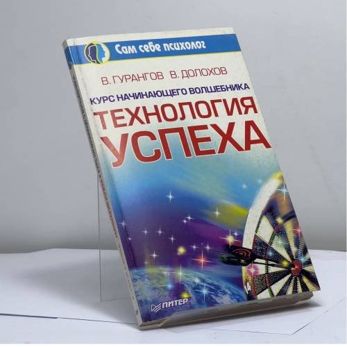 Обложка книги «Технология успеха. Курс начинающего волшебника» — Вадим Гурангов, Владимир Долохов, ISBN 9785272001054