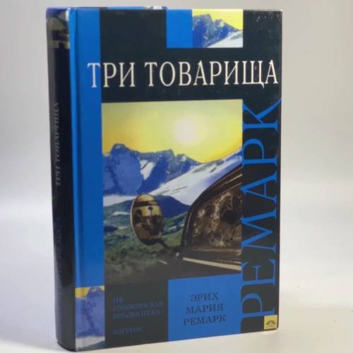 Обложка книги «Три товарища» — Эрих Мария Ремарк, ISBN 9785475000373