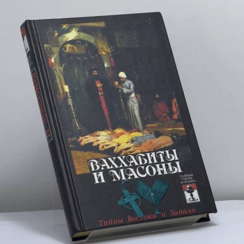 Обложка книги «Ваххабиты и масоны. Тайны Востока и Запада» — С. Шумов, ISBN 9785699071203