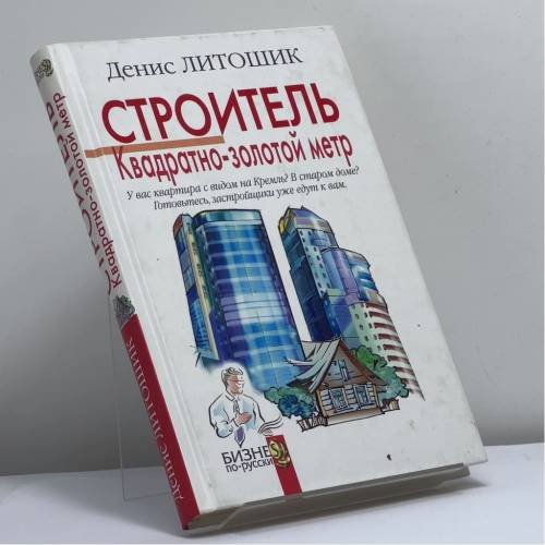 Обложка книги «Строитель. Квадратно-золотой метр» — Д. Н. Литошик, ISBN 9785699243341