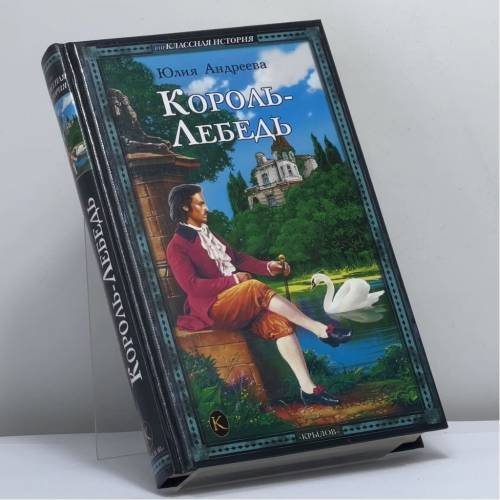Обложка книги «Король-Лебедь» — Андреева Ю., ISBN 9785971703235