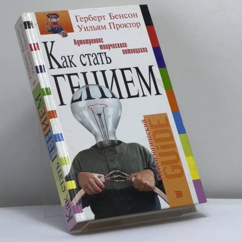 Обложка книги «Как стать гением» — Герберт Бенсон, Уильям Проктор, ISBN 9785699047932
