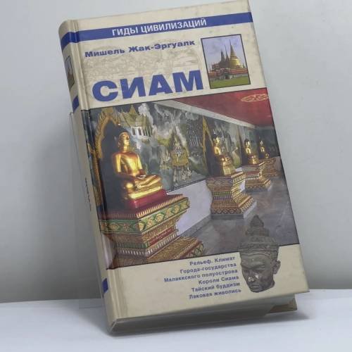 Обложка книги «Сиам» — Мишель Жак-Эргуалк, ISBN 9785953327374