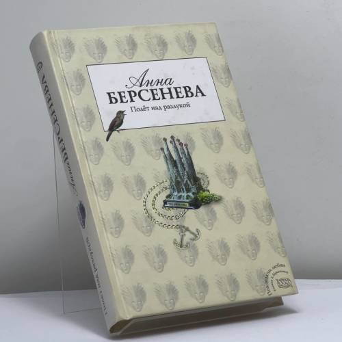 Обложка книги «Полет над разлукой» — Анна Берсенева, ISBN 9785699198474